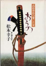 高杉晋作の愛した女おうの