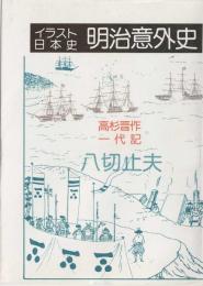 明治意外史 高杉晋作一代記
