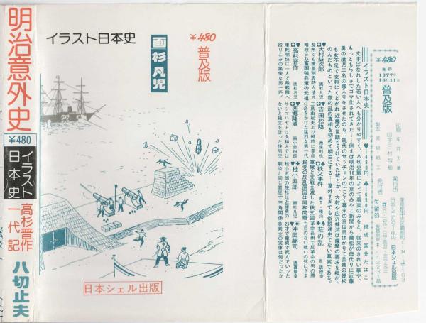 明治意外史 高杉晋作一代記(八切止夫／杉凡児) / 古書肆 近江屋