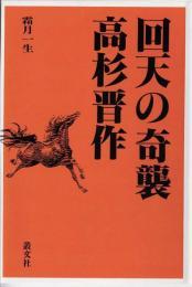 回天の奇襲　高杉晋作