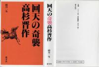 回天の奇襲　高杉晋作