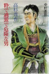 粋で過激で危険な男 高杉晋作