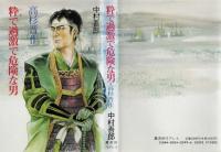 粋で過激で危険な男 高杉晋作