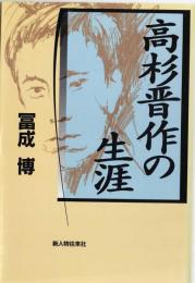 高杉晋作の生涯