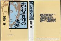 高杉晋作の生涯