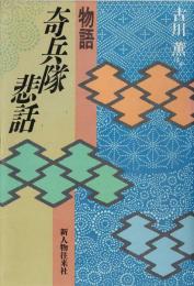 物語 奇兵隊悲話