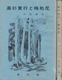 高杉東行と梅処尼