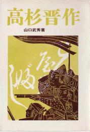 高杉晋作