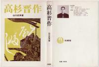 高杉晋作