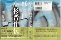 紅と白　高杉晋作伝