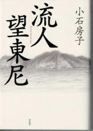流人望東尼