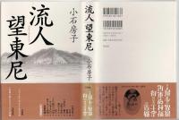 流人望東尼