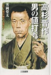 高杉晋作・男の値打ち