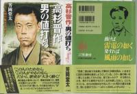 高杉晋作・男の値打ち