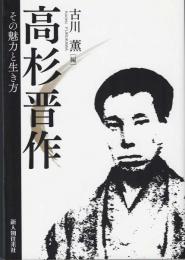 高杉晋作　その魅力と生き方