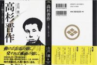 高杉晋作　その魅力と生き方
