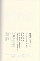 高杉晋作　その魅力と生き方