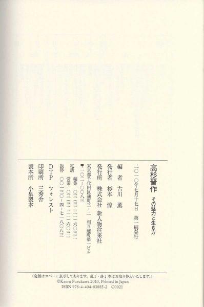 高杉晋作 その魅力と生き方(古川薫 編) / 古書肆 近江屋 / 古本