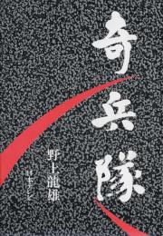 奇兵隊