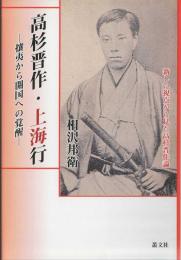 高杉晋作・上海行 : 攘夷から開国への覚醒