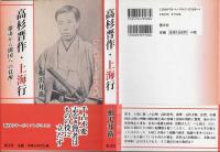 高杉晋作・上海行 : 攘夷から開国への覚醒