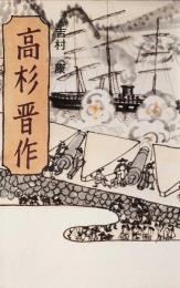 高杉晋作