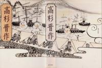 高杉晋作
