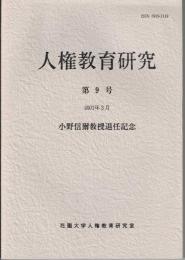 人権教育研究