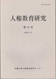 人権教育研究