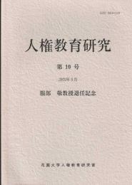 人権教育研究