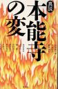 真説本能寺の変