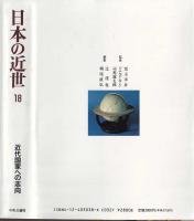 日本の近世