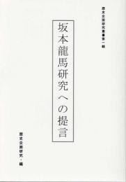 坂本龍馬研究への提言