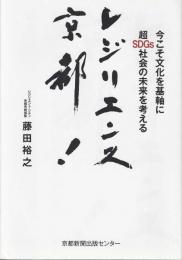 レジリエンス京都