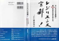 レジリエンス京都