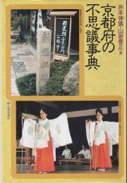 京都府の不思議事典