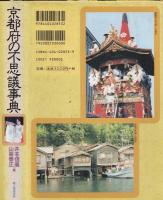 京都府の不思議事典