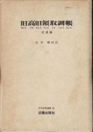 旧高旧領取調帳