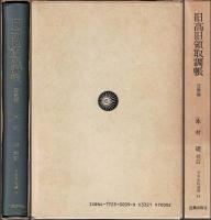 旧高旧領取調帳