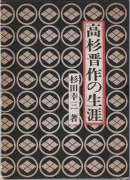 高杉晋作の生涯