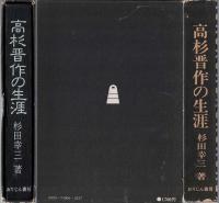 高杉晋作の生涯