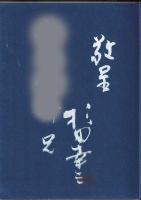 高杉晋作の生涯