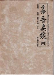 全訳吾妻鏡