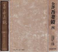 全訳吾妻鏡