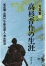 高杉晋作の生涯 : 写真集