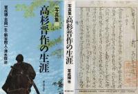 高杉晋作の生涯 : 写真集