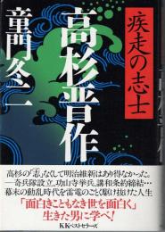 疾走の志士 高杉晋作