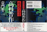 疾走の志士 高杉晋作