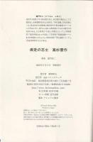 疾走の志士 高杉晋作