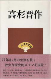 高杉晋作
